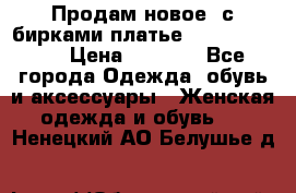 Продам новое  с бирками платье juicy couture › Цена ­ 3 500 - Все города Одежда, обувь и аксессуары » Женская одежда и обувь   . Ненецкий АО,Белушье д.